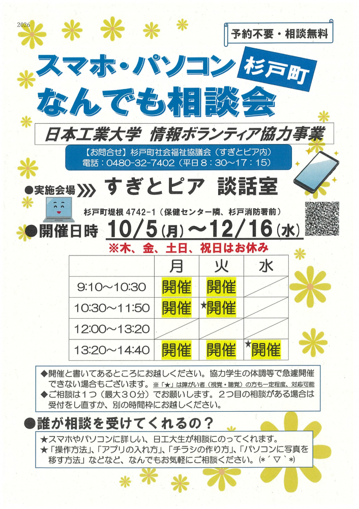 スマポ・パソコン　杉戸町　なんでも相談会