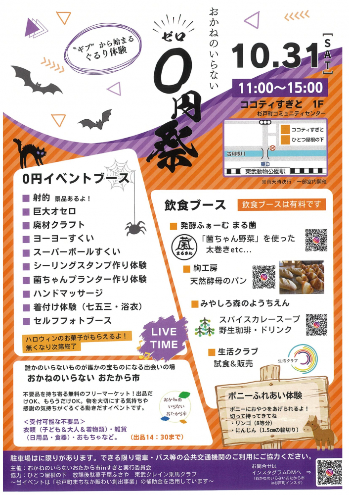 【10月31日(土)開催】０ゼロ円祭