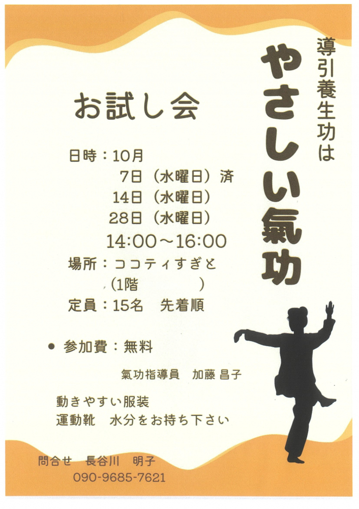 【 10月7日・14日・28日開催】導引養生功　お試し会📢