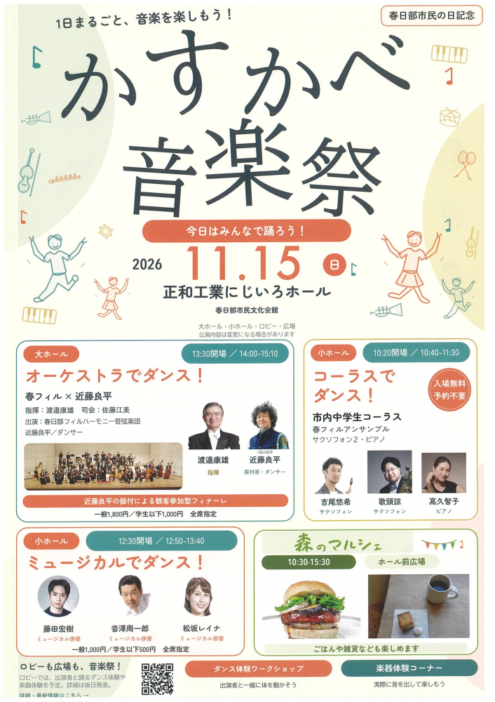【 11月15日(日)開催】かすかべ音楽祭♪