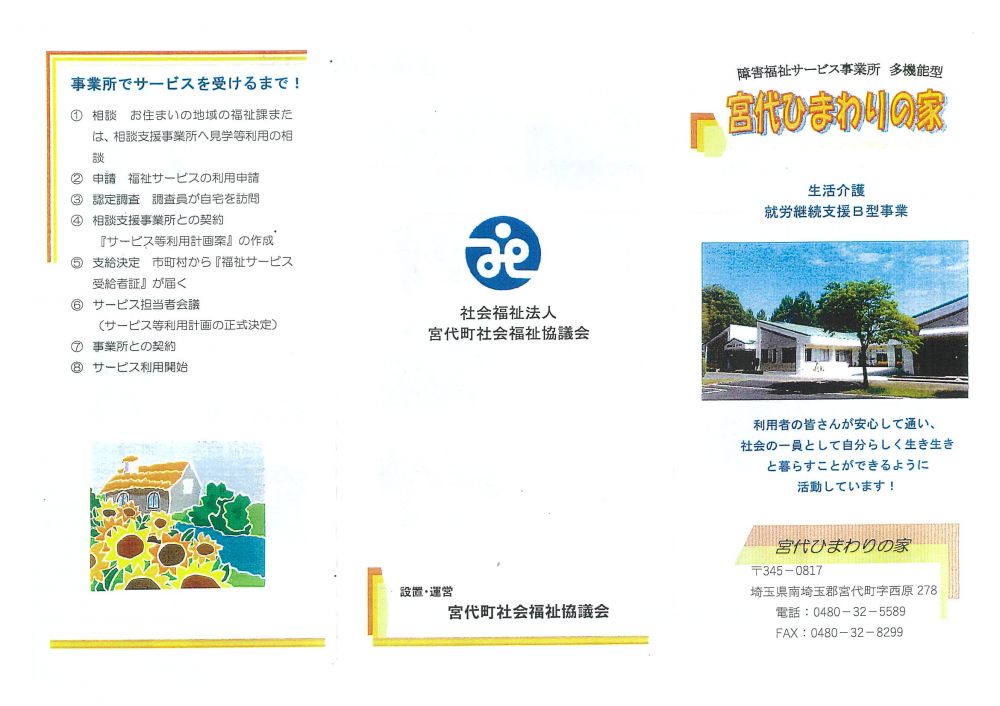 【障害福祉サービス事業所　宮代ひまわりの家】