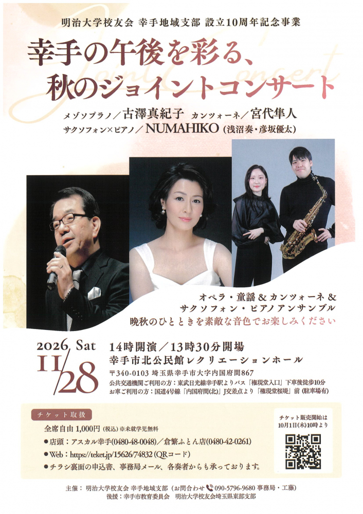 【 11月28日(土)開催】幸手の午後を彩る、秋のジョイントコンサート♪