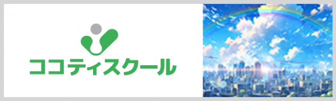 ココティスクール