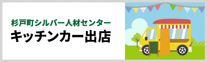 杉戸町シルバー人材センター　キッチンカー出店