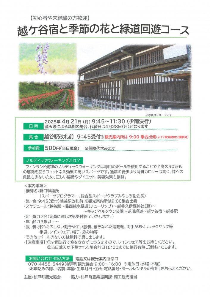 【4月21日（月）開催】越ケ谷宿と季節の花と緑道回遊コース
