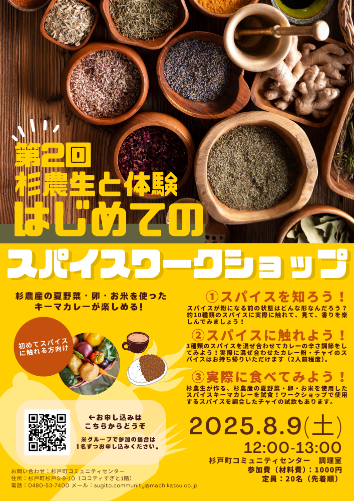 第2回杉農生と体験！はじめてのスパイスワークショップ