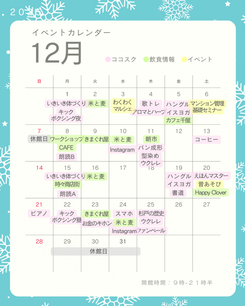 【イベントカレンダー】2025年12月版