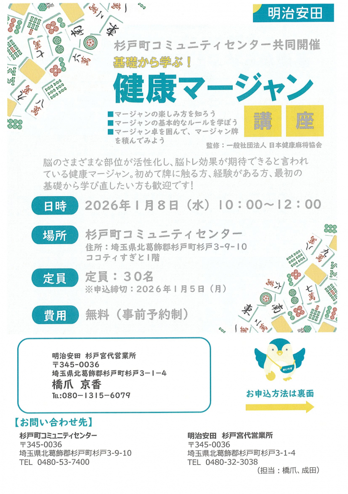 【1月8日（水）開催】基礎から学ぶ！健康マージャン講座