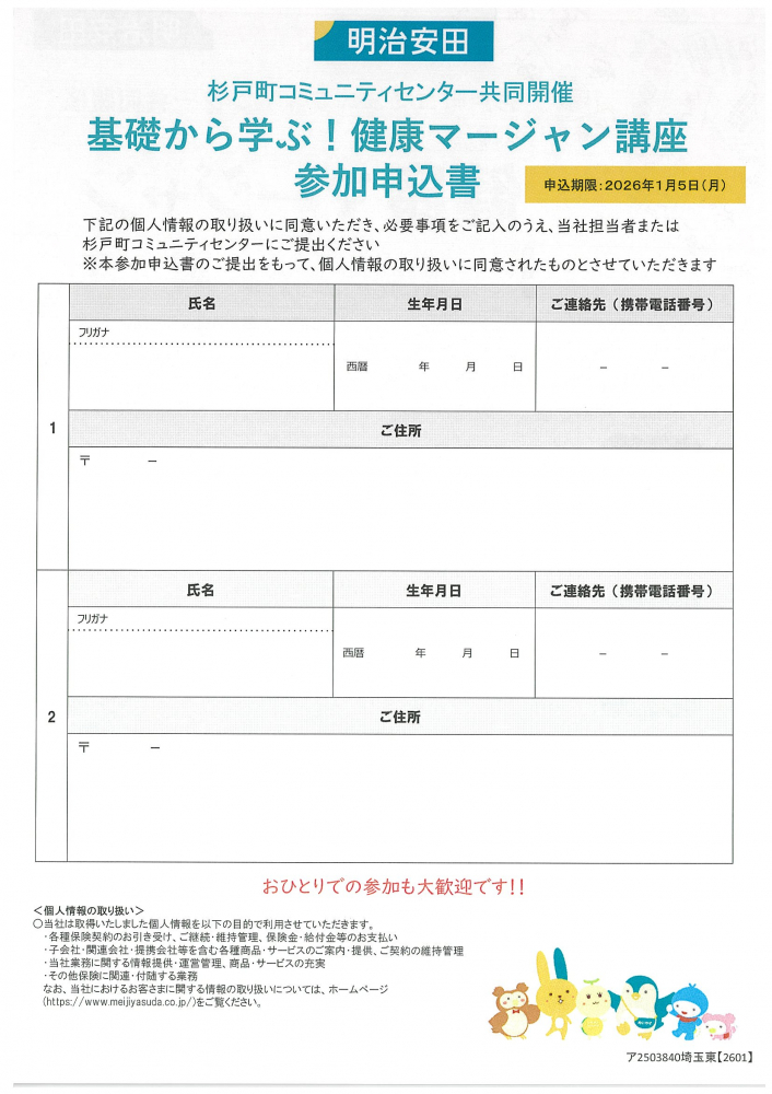 健康マージャン講座 参加申込書