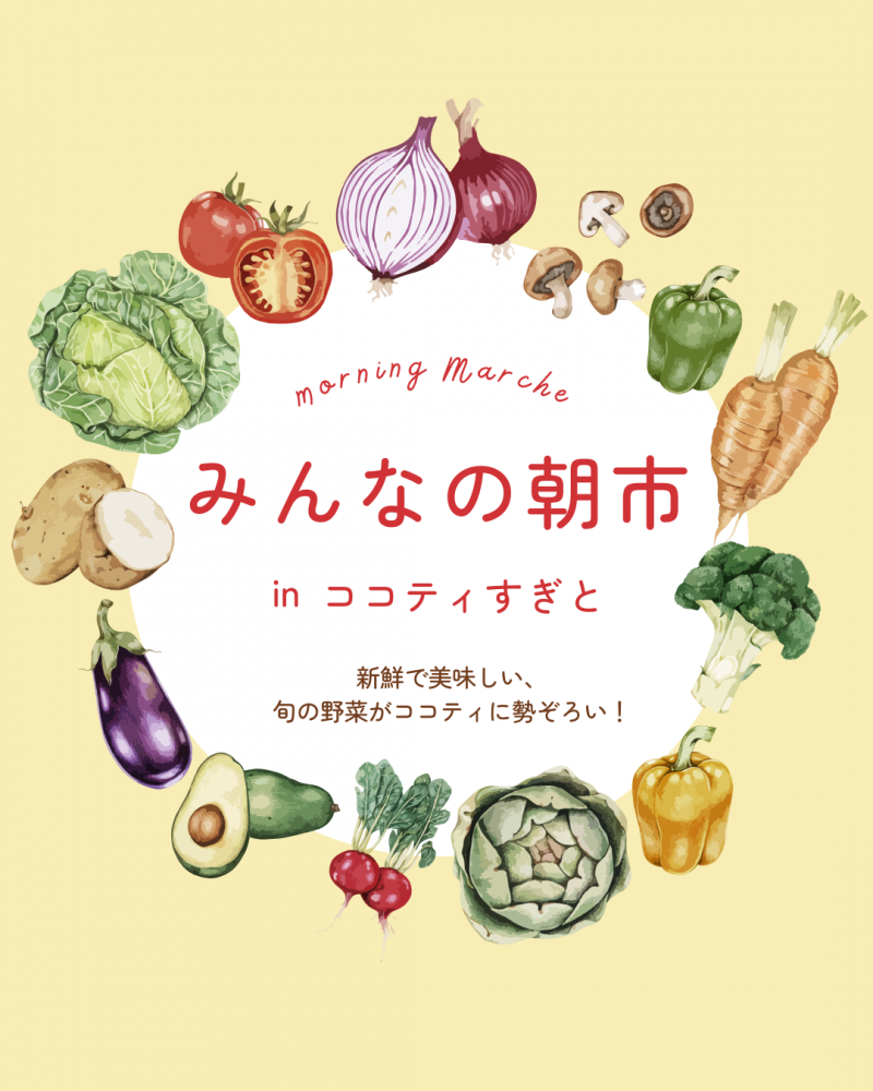 みんなの朝市 in ココティすぎと（2026年2月〜4月）