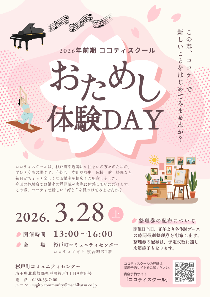 【3月28日（土）開催】2026年前期ココティスクール「おためし体験DAY」