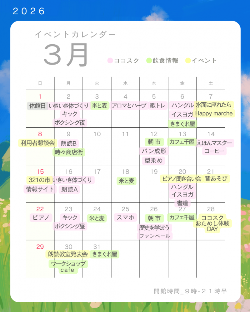 【杉戸町コミュニティセンター】2026年3月版イベントカレンダー