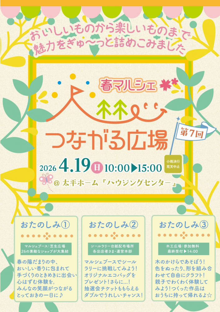 【第7回】つながる広場🌸春マルシェ
