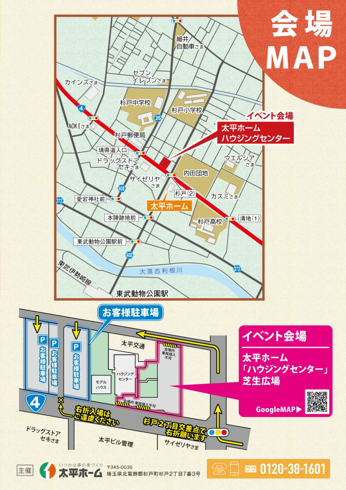 【会場MAP】杉戸町　太平ホーム「ハウジングセンター」にて開催！駐車場・駐輪場は会場すぐそばにご用意しています🚲