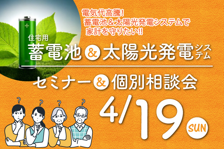 【 リフォームイベント 】蓄電池＆太陽光発電システム｜セミナー＆個別相談会【つながる広場春マルシェ同日・同会場にて】