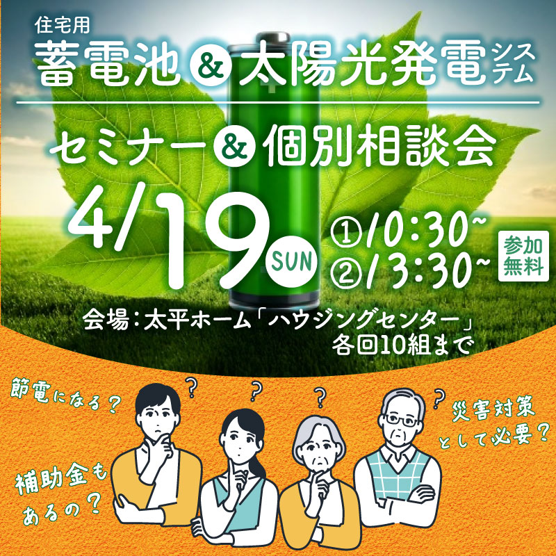 【セミナー概要】2026年4月19日(日)＠太平ホーム『ハウジングセンター』