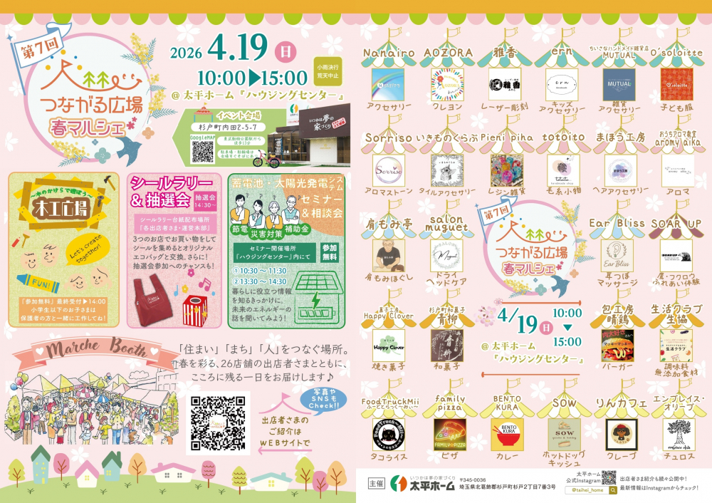 【併催イベント】当日は、『第７回　つながる広場🌸春マルシェ』と同会場・同日開催！ 春を彩るマルシェを楽しみながら、ふらっと立ち寄っていただけるセミナーです。たのしいものからおいしいものまで揃うマルシェショップが並び、会場はわいわいとにぎやかな雰囲気に♪  地域とのつながりを感じながら、住まいやこれからの暮らしについて役立つ情報を知ることができます。