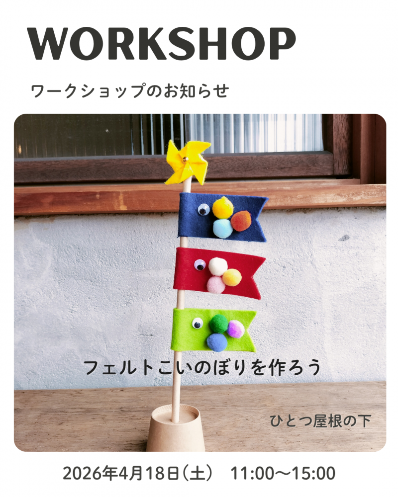 フェルトこいのぼりワークショップ