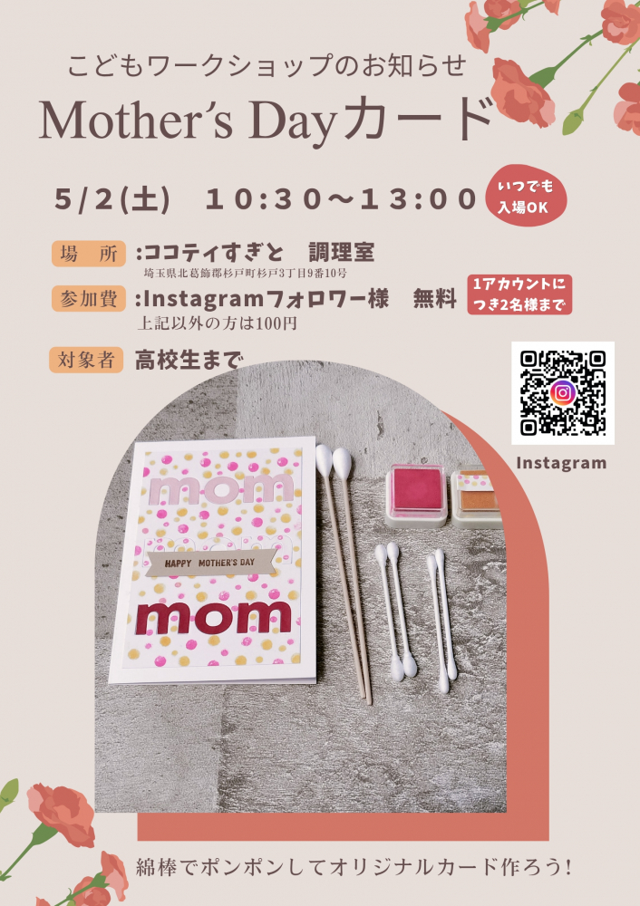 こどもワークショップ　Mother's　Dayカード
