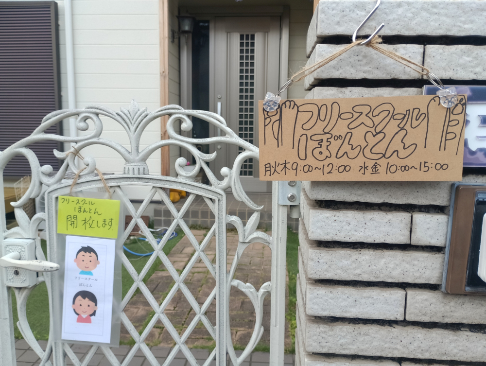 「フリースクールぼんとん」１週間無料体験