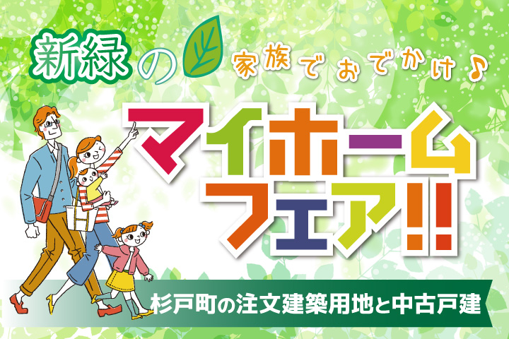 新緑のマイホームフェア