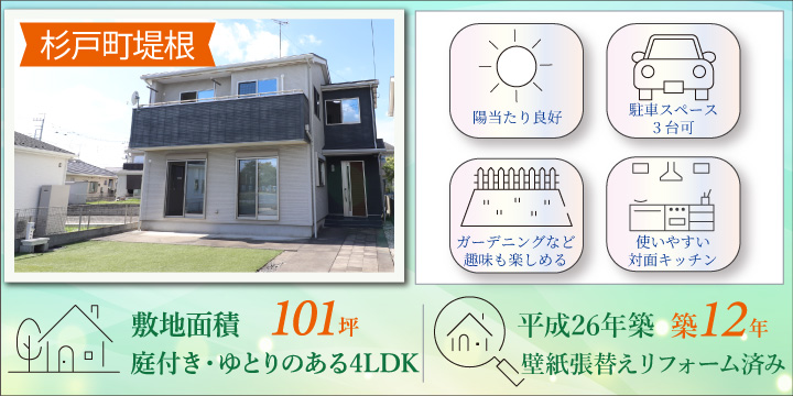 【杉戸町堤根】庭付き×駐車3台OKの敷地面積が広々101坪！壁紙張替えリフォーム済み！