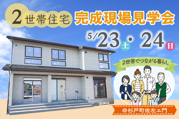 【事前予約受付中】家族の未来を紡ぐ2世帯住宅を特別公開！＠杉戸町佐左エ門
