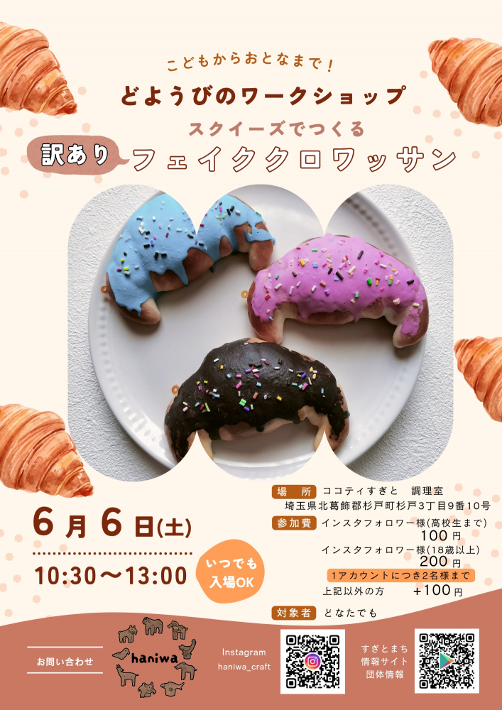 スクイーズでつくるフェイククロワッサン
