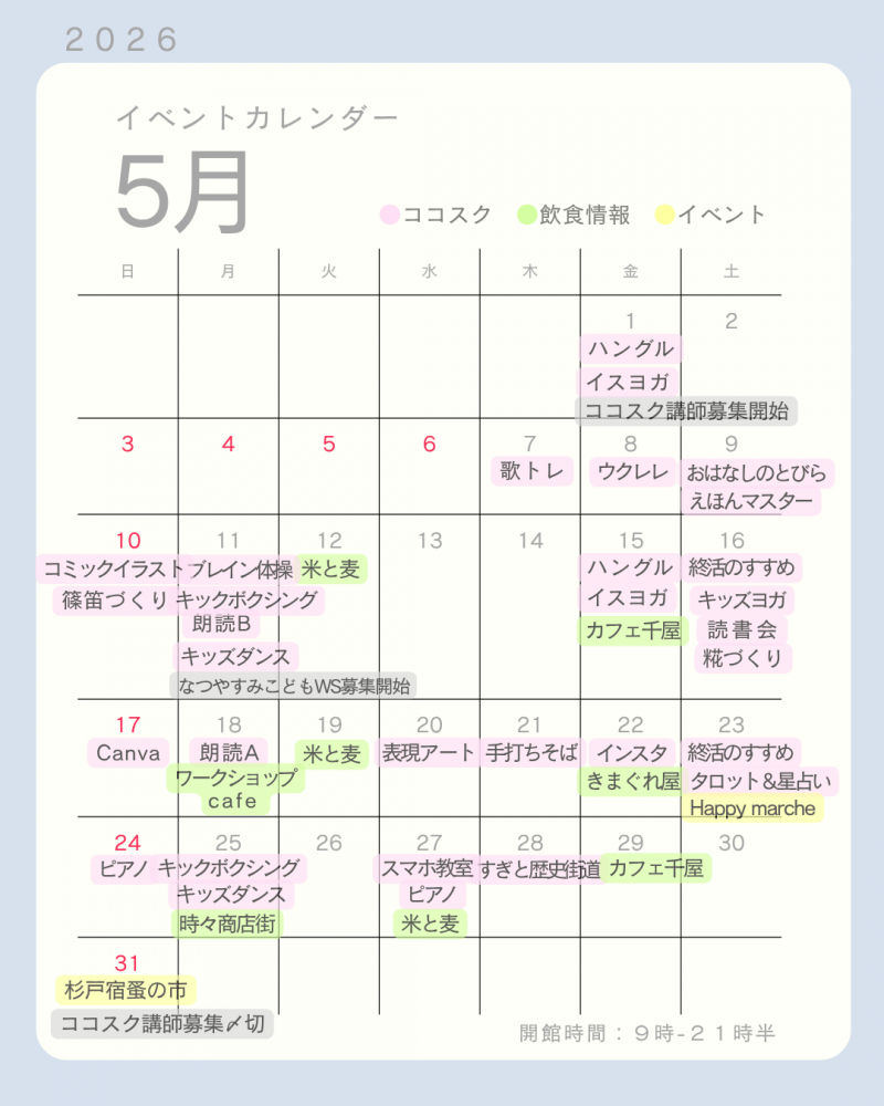 【杉戸町コミュニティセンター】2026年5月版イベントカレンダー