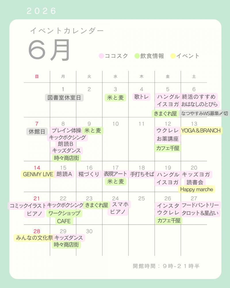 【杉戸町コミュニティセンター】2026年6月版イベントカレンダー