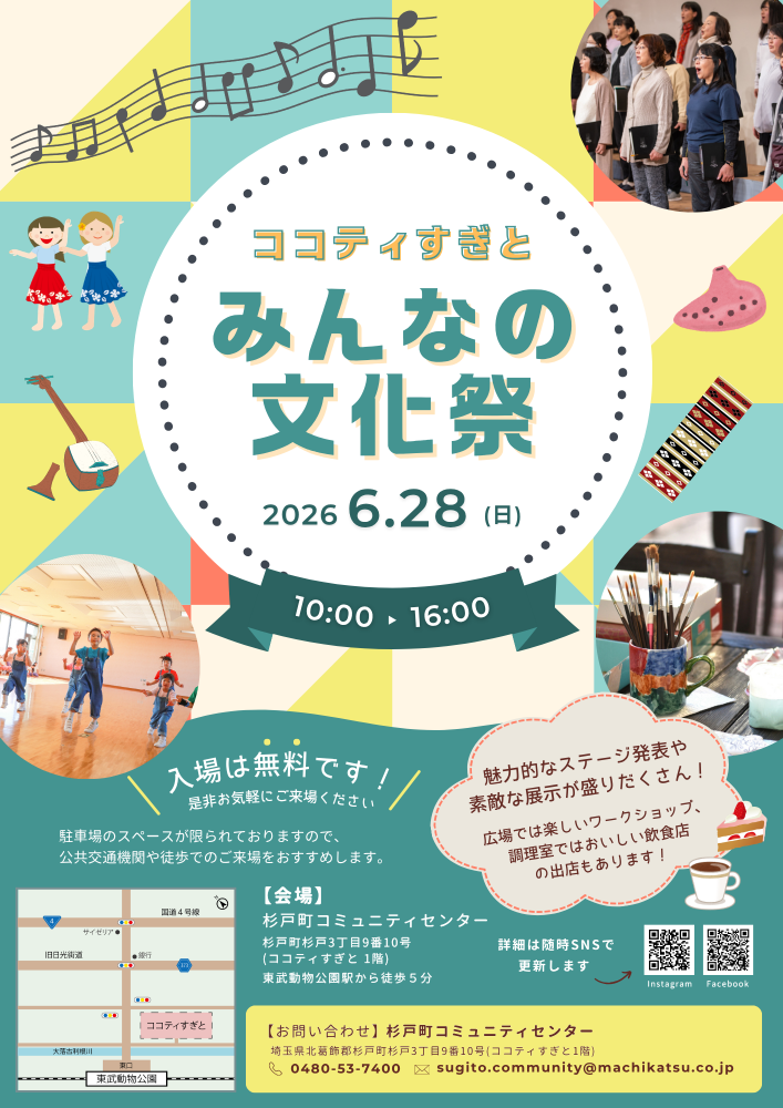 【6月28日(日)開催！】みんなの文化祭 in ココティすぎと