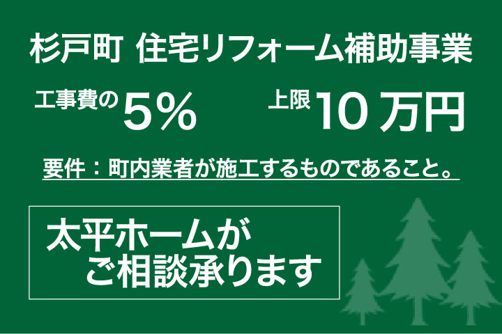 杉戸町にお住まいの方で、リフォームをご検討されている方は必見の補助制度です。申請に必要な書類や手続きは少し複雑に感じるかもしれませんが、町内事業者である太平ホームがわかりやすく丁寧にご案内いたします。例えば、申請書類の準備や工事完了報告の提出もサポートいたしますので、初めての方でも安心です。