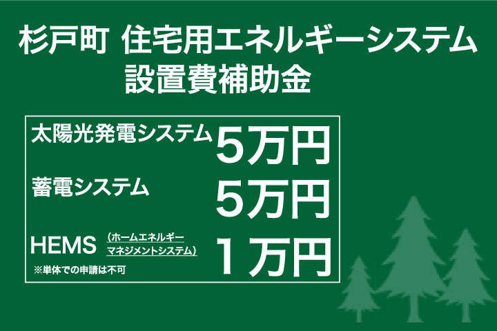 また、杉戸町では『令和8年　住宅用エネルギーシステム設置補助金』も実施されています。 太陽光発電システムをはじめ、環境に配慮した住宅設備の導入サポートする補助制度で、これからの暮らしをより快適で省エネな住まいへとつなげてくれます。  太平ホームでも、太陽光発電システムなどのご相談が可能です。 「電気代を少しでも抑えたい」「災害時にも安心できる住まいにしたい」そんな方にもおすすめ補助制度です。