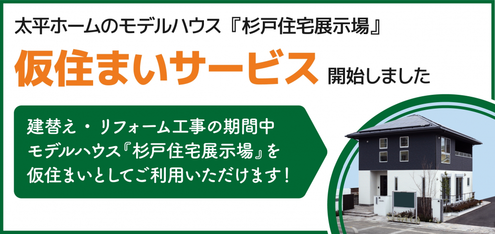 リフォーム工事中は…  生活しているすぐ横で職人さんが働いている… 工事中の音やホコリが気になる… 工事中の部屋、キッチン、お風呂、トイレは使えない… 仮住まいを探すにしても…  短期間の契約ができる賃貸物件は少ない… 短期の契約では賃料が割高… 単身向けの物件はあってもファミリー向けの物件は少ない… そこで… 仮住まいサービスを開始しました！