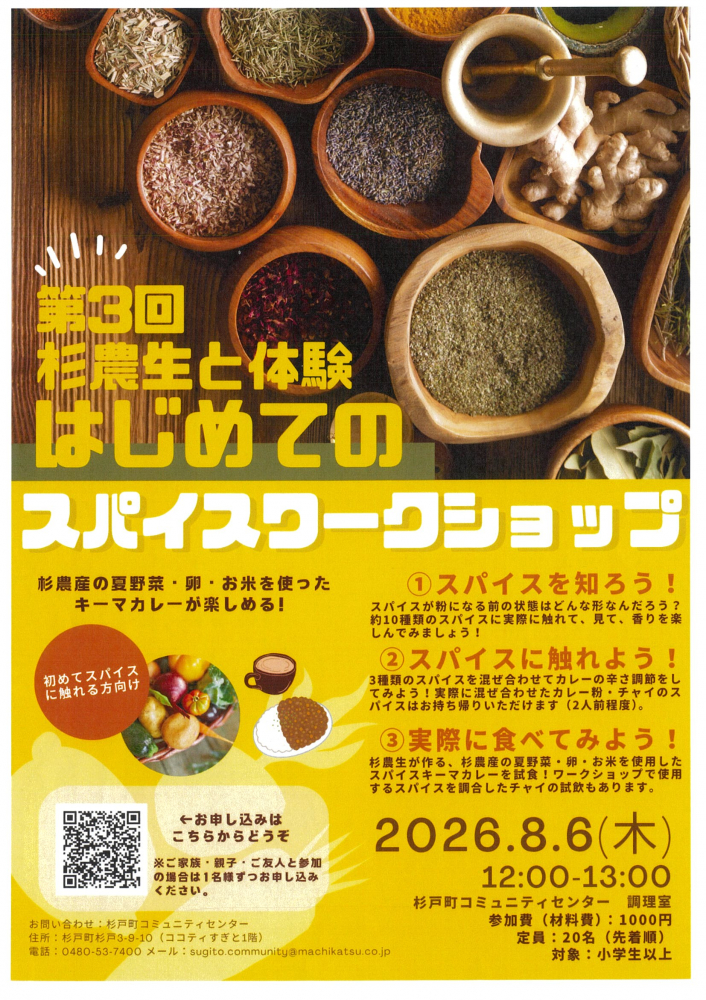 第3回杉農生と体験！はじめてのスパイスワークショップ