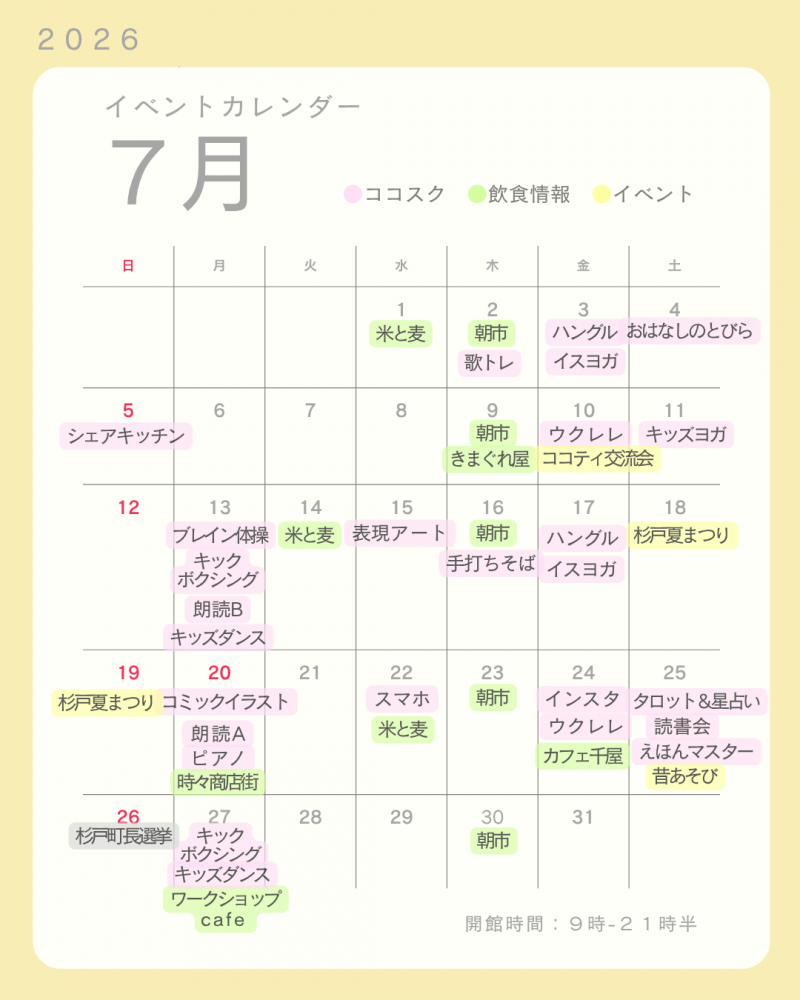 【杉戸町コミュニティセンター】2026年7月版イベントカレンダー