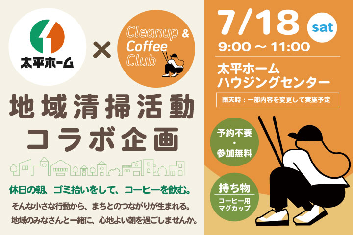 太平ホーム×Cleanup & Coffee Club　地域清掃コラボ企画 