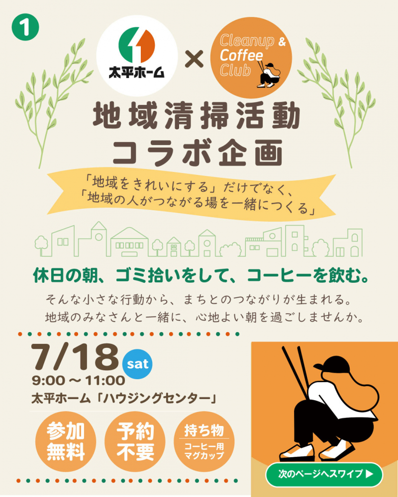 『 休日の朝、ゴミ拾いをして、コーヒーを飲む。 』  そんな小さな行動から、まちとのつながりが生まれる。地域の皆さんと一緒に、心地よい朝を過ごしませんか。