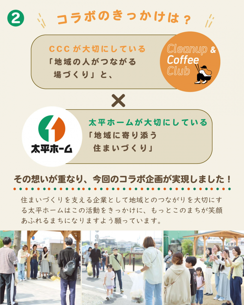 「地域をきれいにする」だけでなく、 「地域の人がつながる場を一緒につくる」こと。 その想いが重なり、今回コラボするきっかけとなりました！