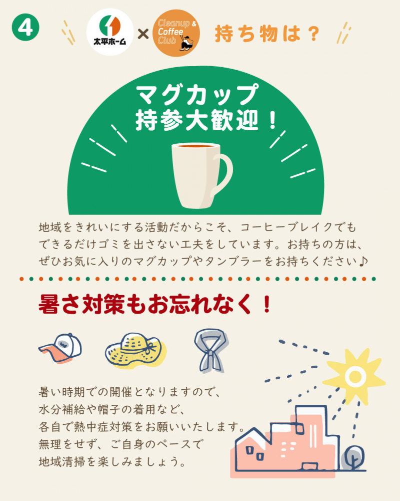 地域をきれいにする活動だからこそ、コーヒーブレイクでもできるだけゴミを出さない工夫をしています。  お持ちの方はぜひ、お気に入りのマグカップやタンブラーをご持参ください♪