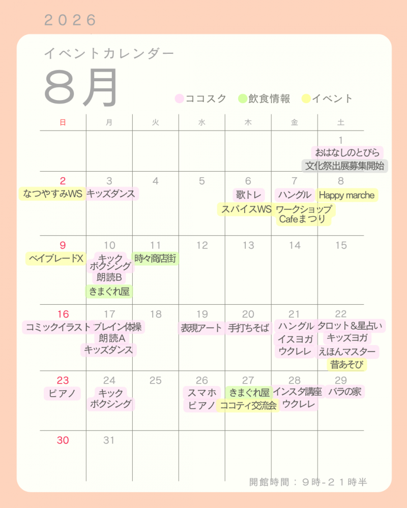 【杉戸町コミュニティセンター】2026年8月版イベントカレンダー