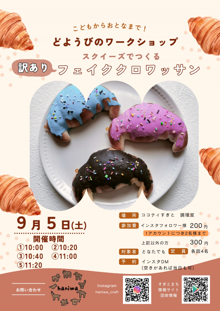 スクイーズでつくるフェイククロワッサン