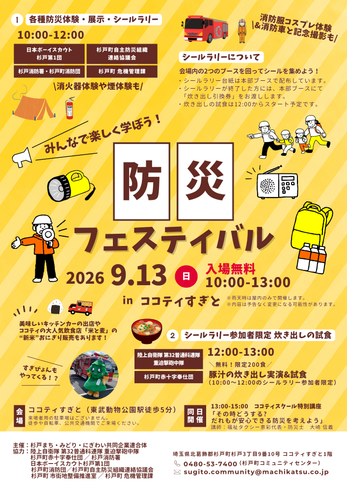 【9月13日（日）開催】みんなで楽しく学ぼう！防災フェスティバル