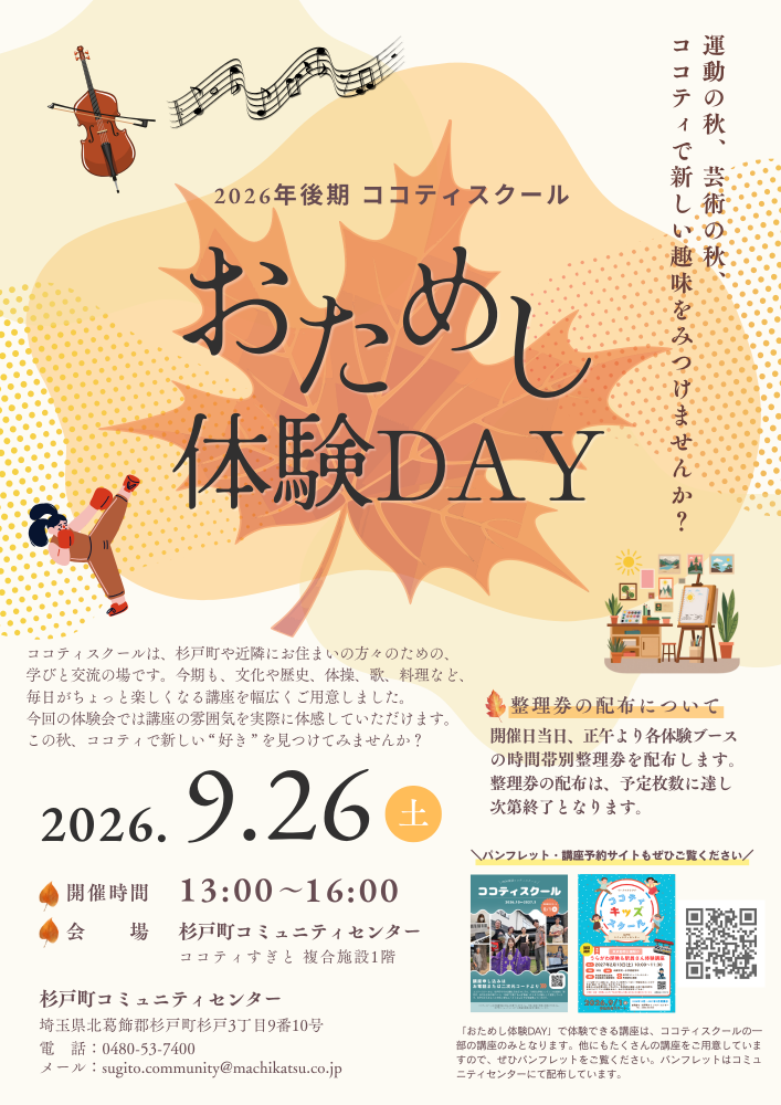 【9月26日（土）開催】2026年後期ココティスクール「おためし体験DAY」