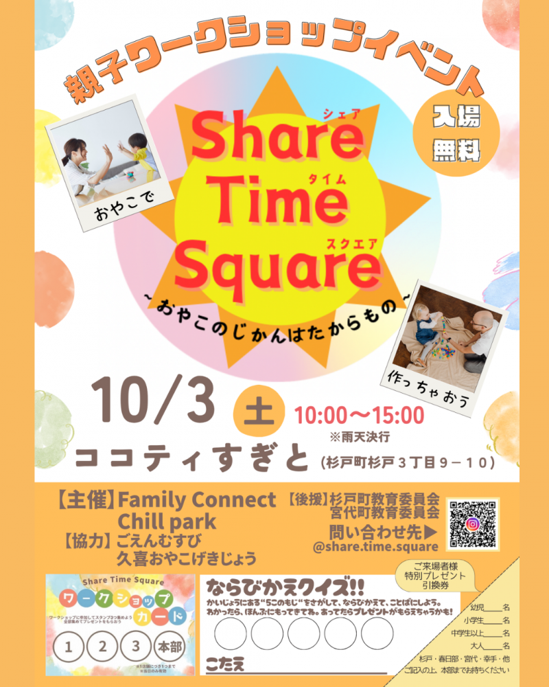 Share Time Square（シェアタイムスクエア）～おやこのじかんはたからもの～