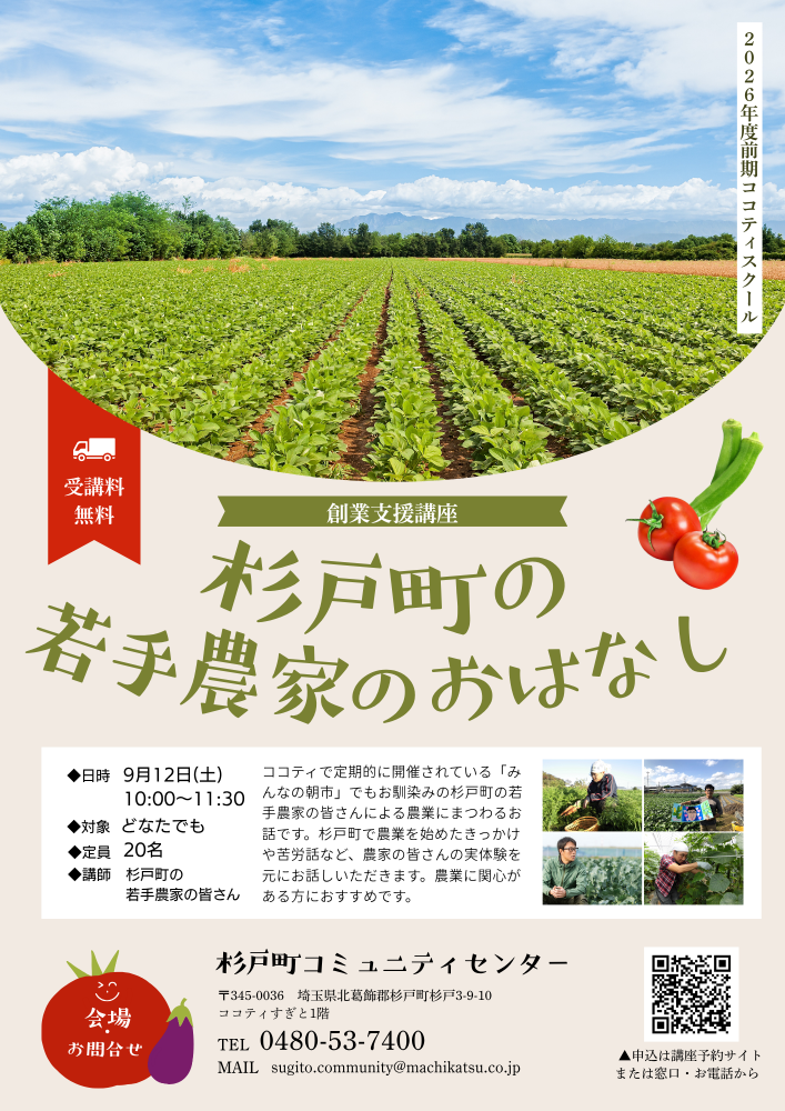 【9月12日（土）開催】ココティスクール「杉戸町の若手農家のおはなし」