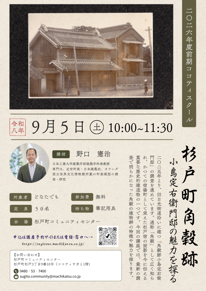 杉戸町角穀跡～小島定右衛門邸の魅力を探る～