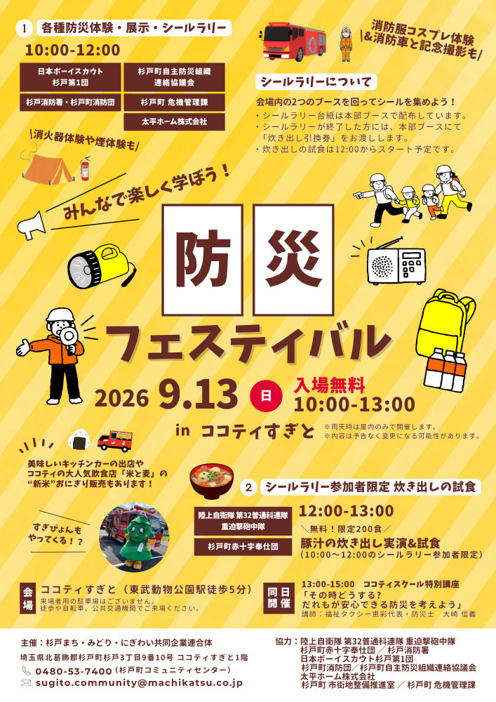 みんなで備える安心の未来へ！『杉戸町防災フェスティバル』  