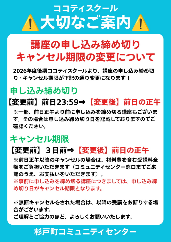 ※重要※10月の講座から予約受付期間・キャンセル期限が変わります