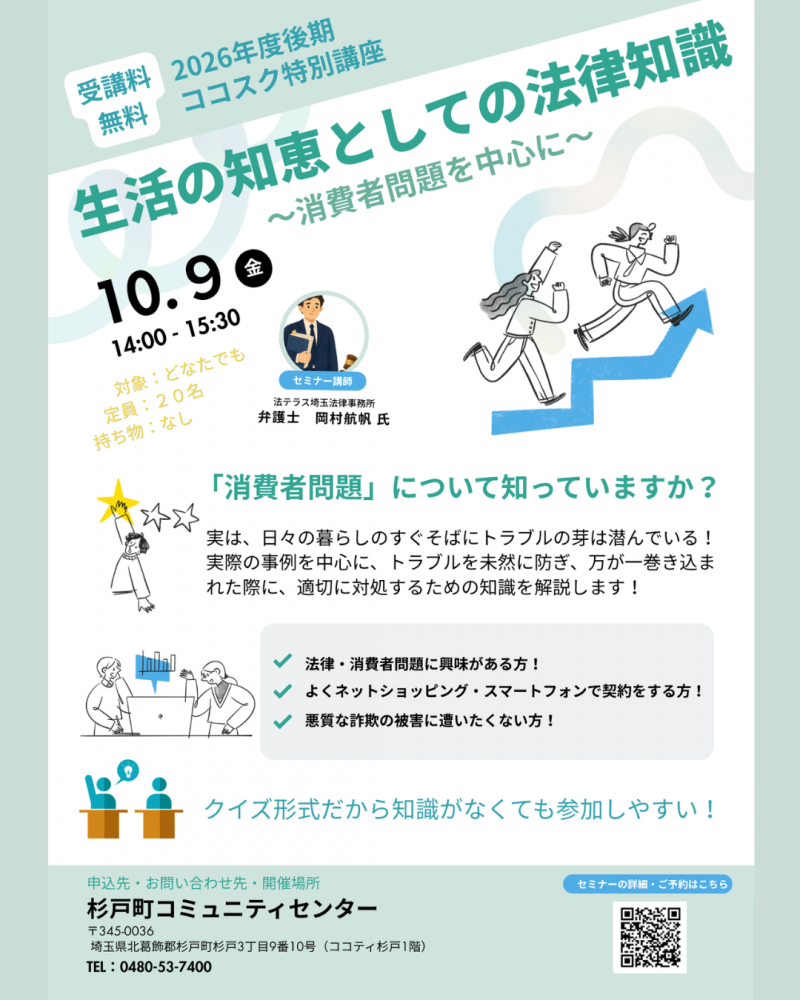 【10月9日(金)開講】生活の知恵としての法律知識～消費者問題を中心に～